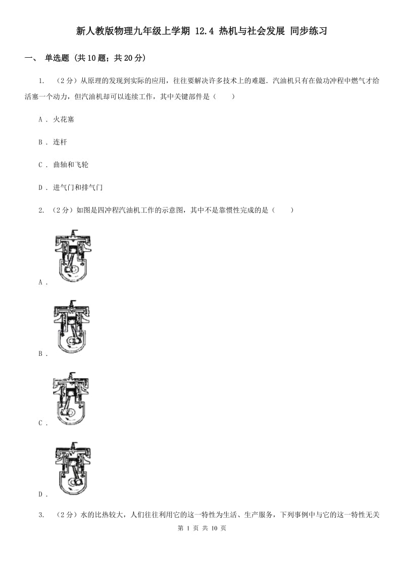 新人教版物理九年级上学期 12.4 热机与社会发展 同步练习.doc_第1页