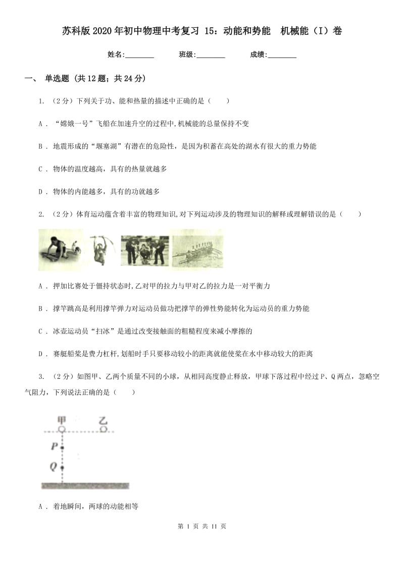 苏科版2020年初中物理中考复习 15：动能和势能 机械能（I）卷.doc_第1页