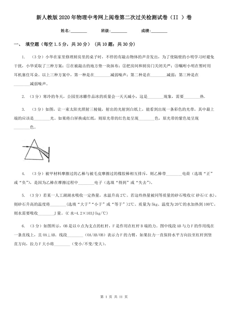 新人教版2020年物理中考网上阅卷第二次过关检测试卷（II ）卷.doc_第1页