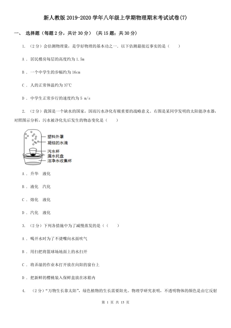 新人教版2019-2020学年八年级上学期物理期末考试试卷(7).doc_第1页