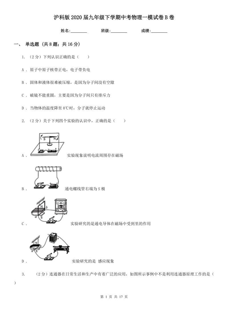 沪科版2020届九年级下学期中考物理一模试卷B卷.doc_第1页