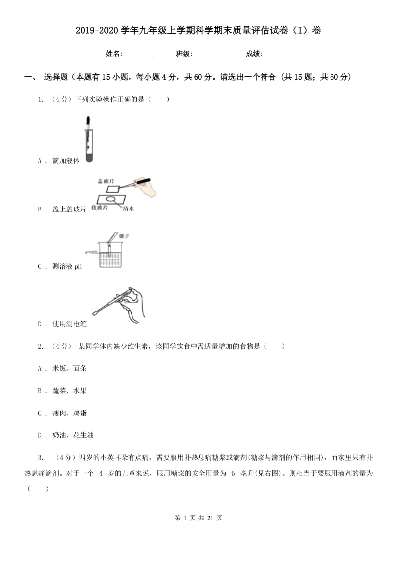 2019-2020学年九年级上学期科学期末质量评估试卷（I）卷.doc_第1页