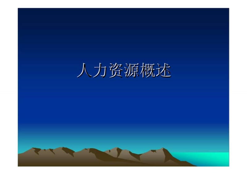 《人力资源概述》PPT课件.ppt_第1页