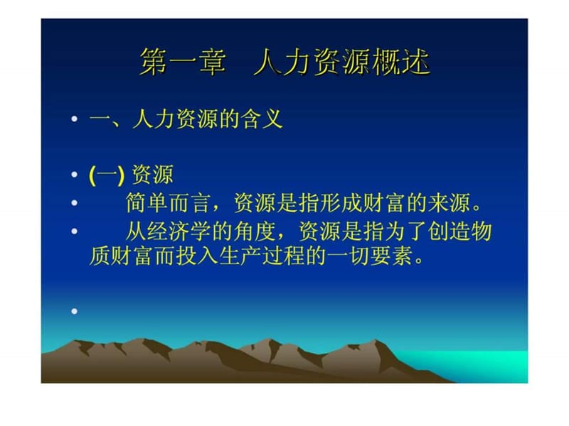 《人力资源概述》PPT课件.ppt_第3页