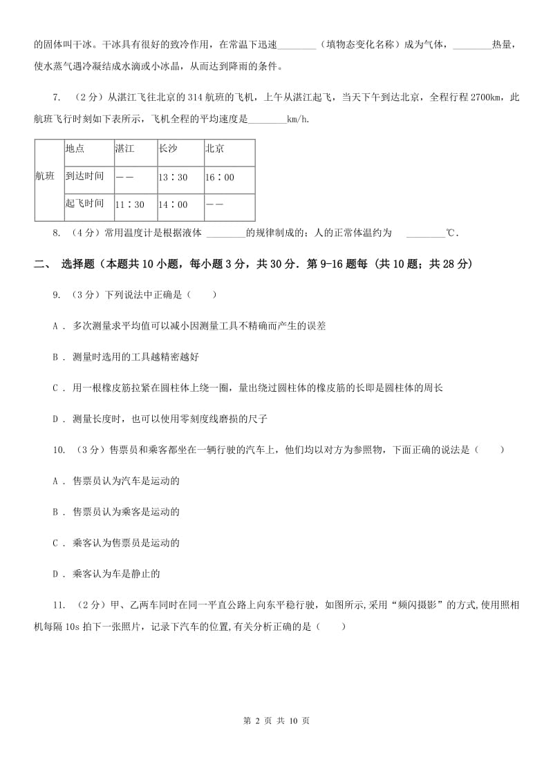 北师大版2019-2020学年八年级上学期物理期中考试试卷B卷(4).doc_第2页