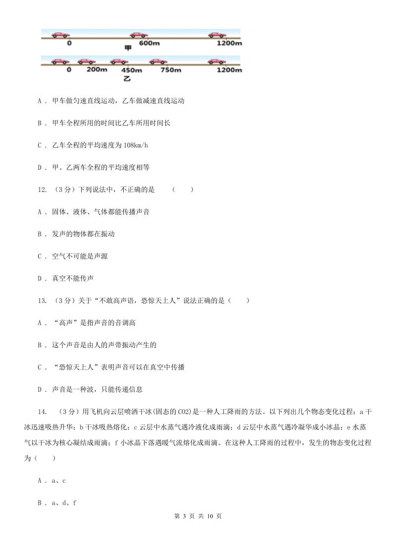 北师大版2019-2020学年八年级上学期物理期中考试试卷B卷(4).doc_第3页