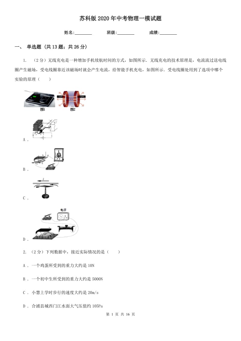 苏科版2020年中考物理一模试题.doc_第1页