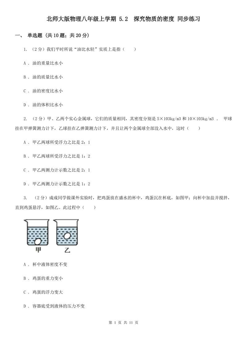 北师大版物理八年级上学期 5.2 探究物质的密度 同步练习.doc_第1页