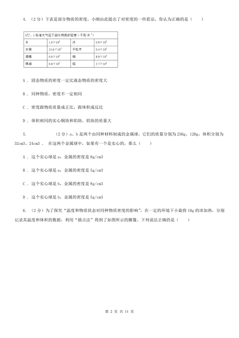 北师大版物理八年级上学期 5.2 探究物质的密度 同步练习.doc_第2页