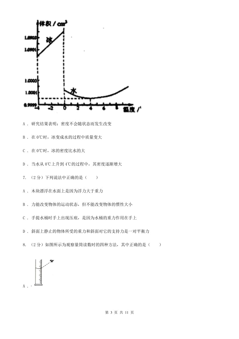 北师大版物理八年级上学期 5.2 探究物质的密度 同步练习.doc_第3页