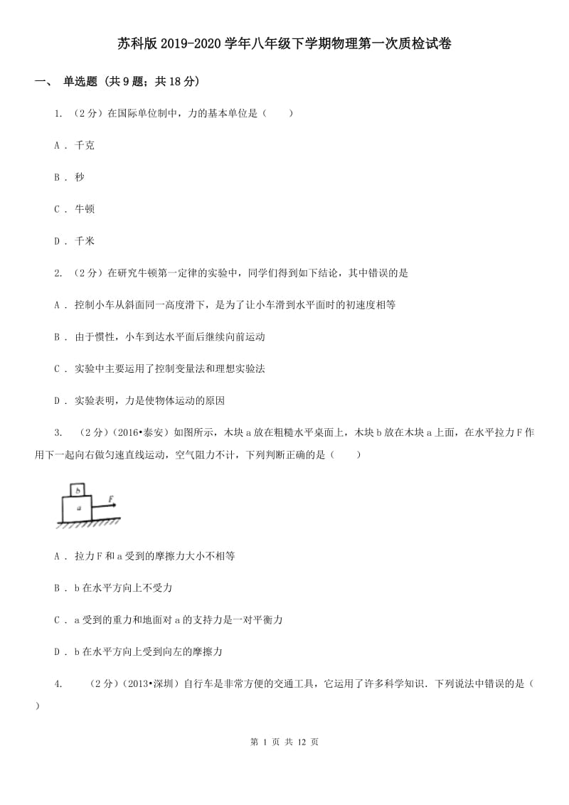 苏科版2019-2020学年八年级下学期物理第一次质检试卷.doc_第1页