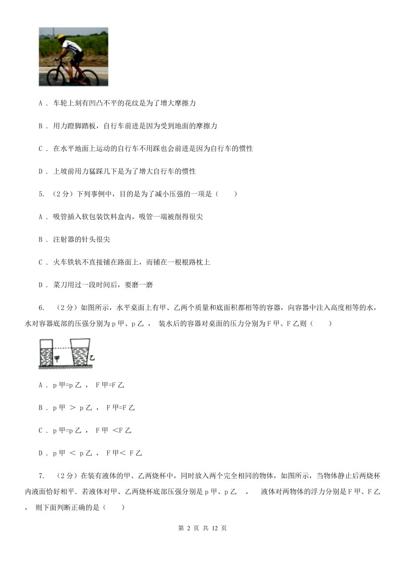 苏科版2019-2020学年八年级下学期物理第一次质检试卷.doc_第2页