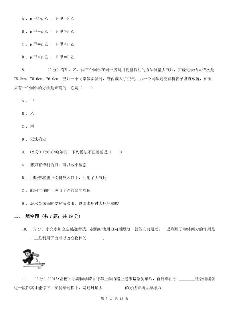 苏科版2019-2020学年八年级下学期物理第一次质检试卷.doc_第3页