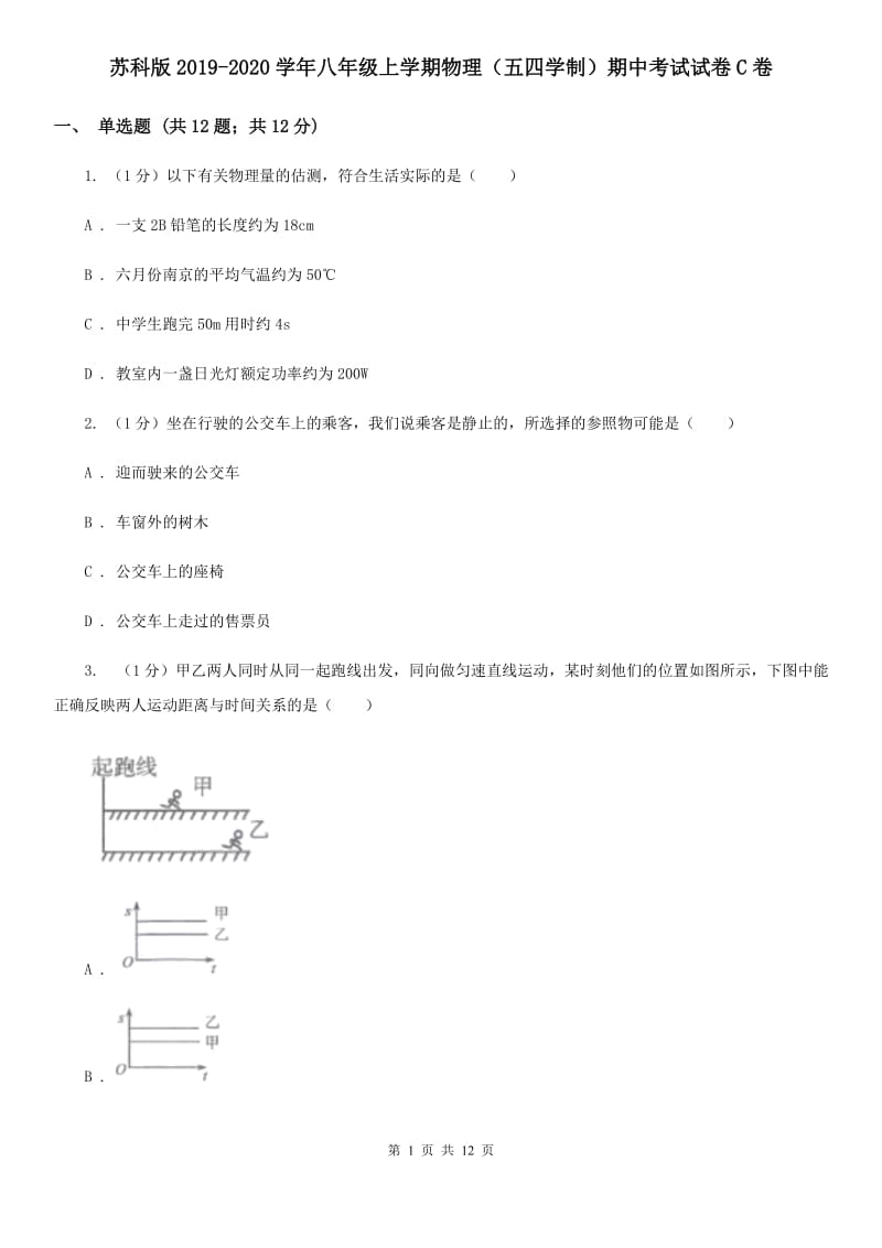 苏科版2019-2020学年八年级上学期物理（五四学制）期中考试试卷C卷.doc_第1页