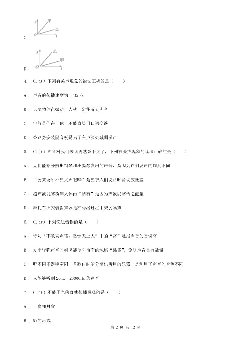 苏科版2019-2020学年八年级上学期物理（五四学制）期中考试试卷C卷.doc_第2页