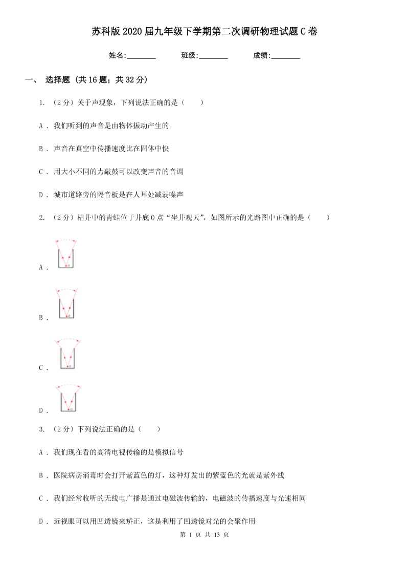 苏科版2020届九年级下学期第二次调研物理试题C卷.doc_第1页