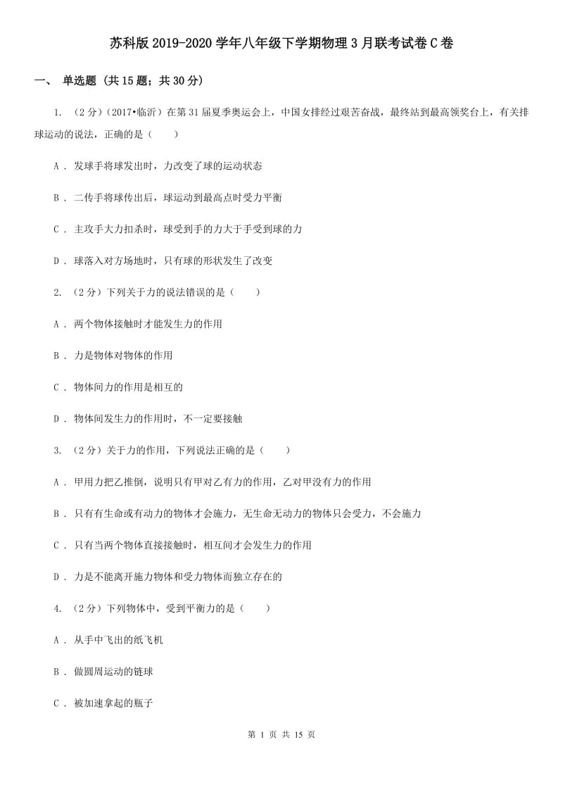 苏科版2019-2020学年八年级下学期物理3月联考试卷C卷.doc_第1页