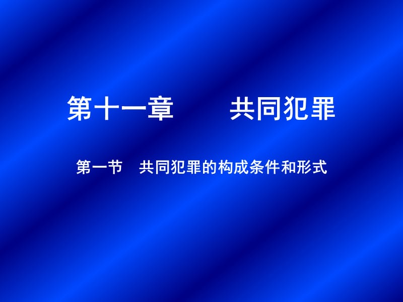 《共同犯罪》PPT课件.ppt_第1页