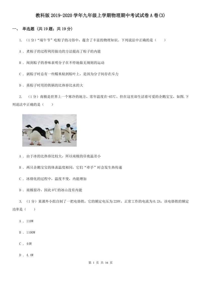 教科版2019-2020学年九年级上学期物理期中考试试卷A卷(3).doc_第1页