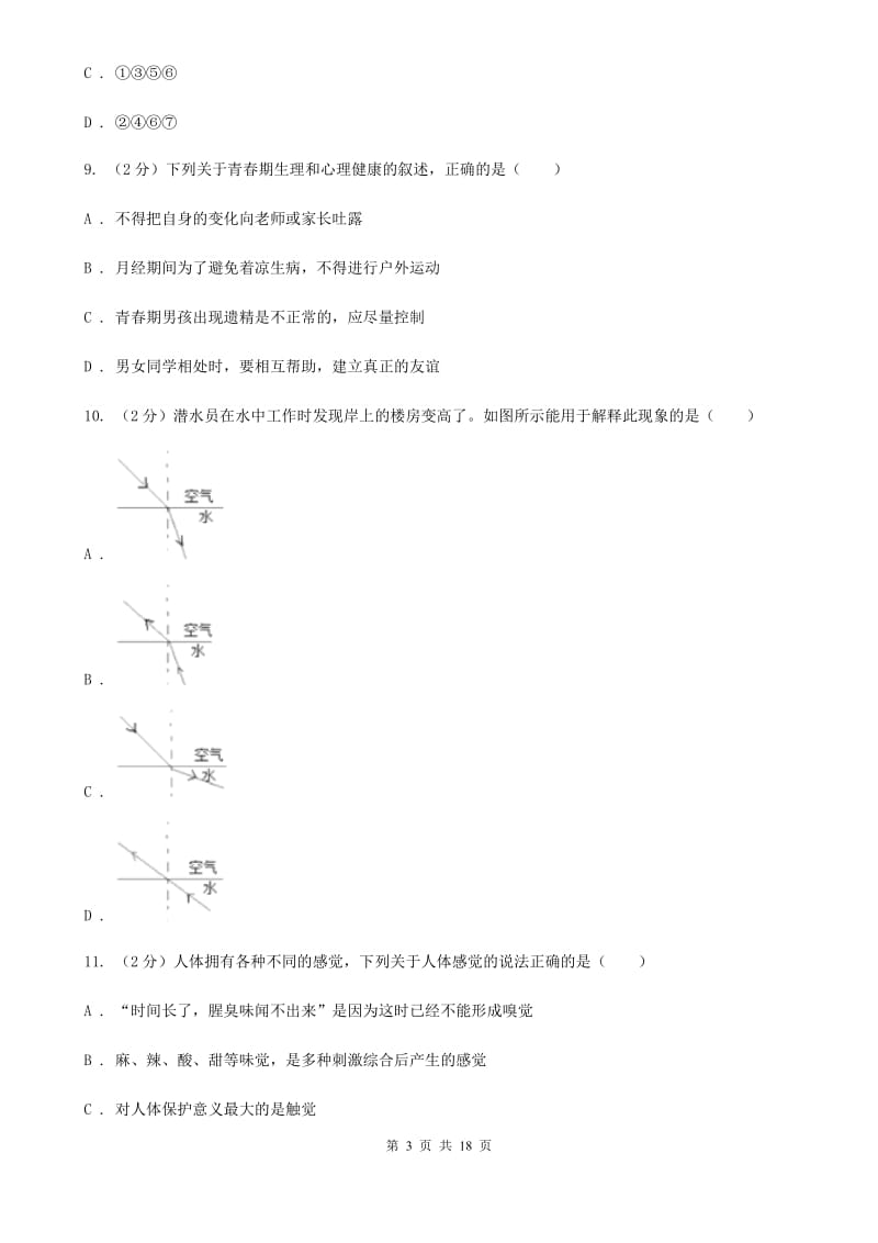 2020届七年级下学期科学期中考试试卷A卷.doc_第3页