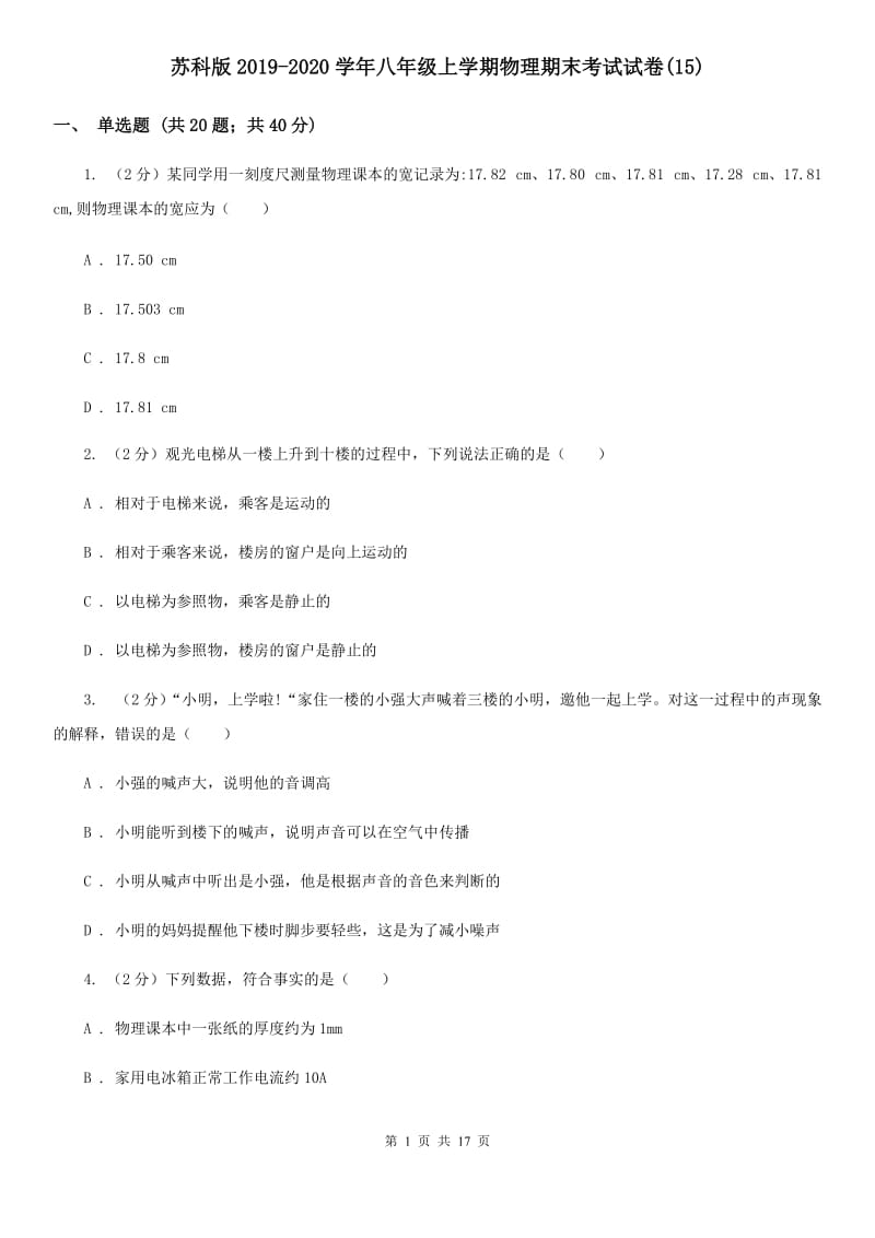 苏科版2019-2020学年八年级上学期物理期末考试试卷(15).doc_第1页