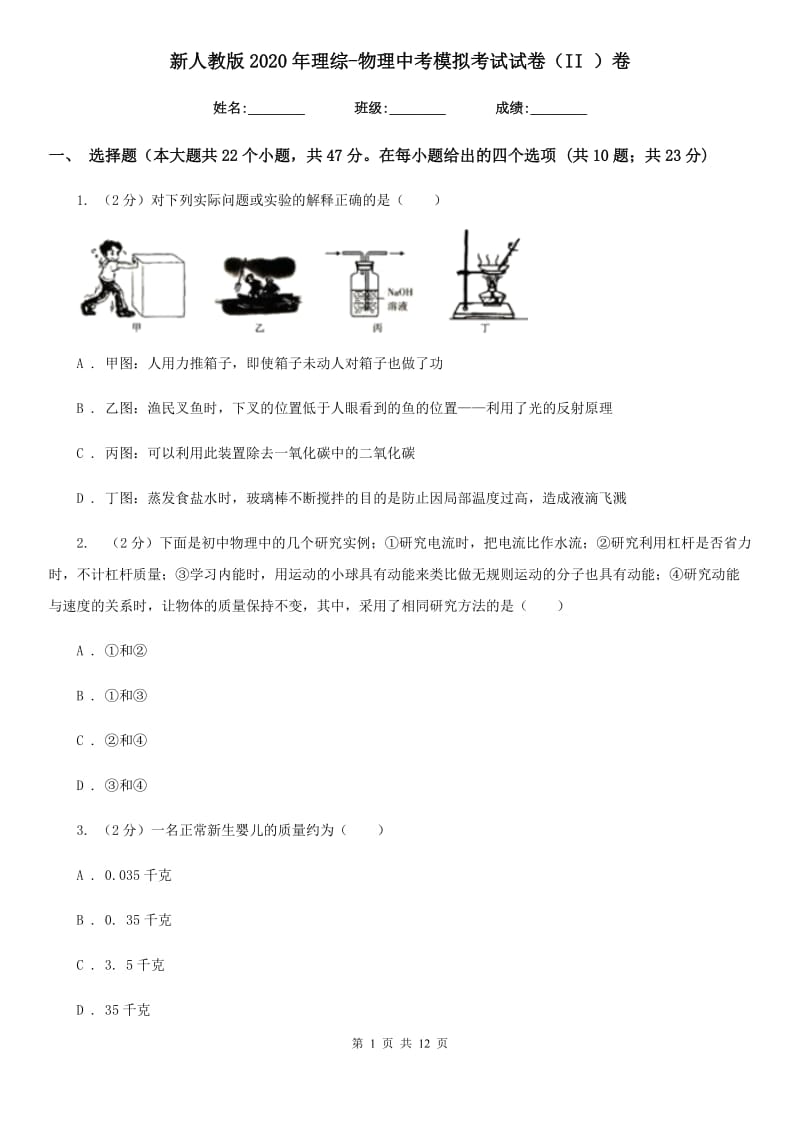 新人教版2020年理综-物理中考模拟考试试卷（II ）卷.doc_第1页