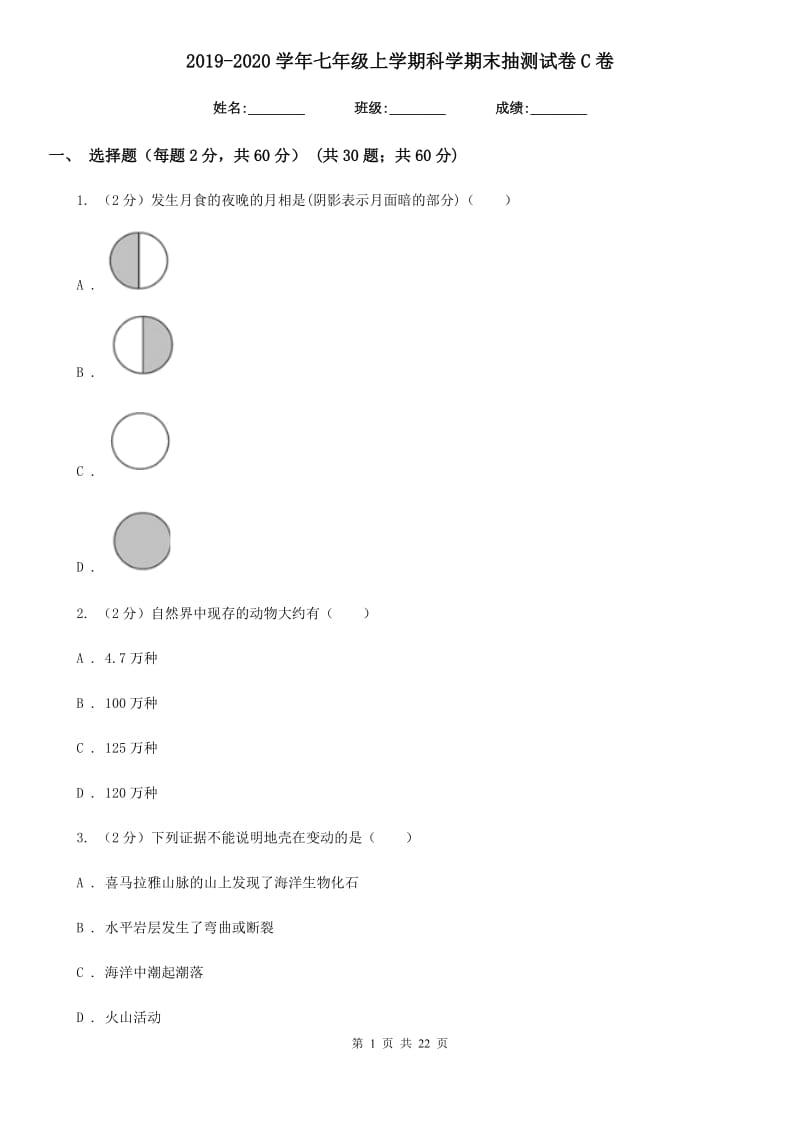 2019-2020学年七年级上学期科学期末抽测试卷C卷.doc_第1页