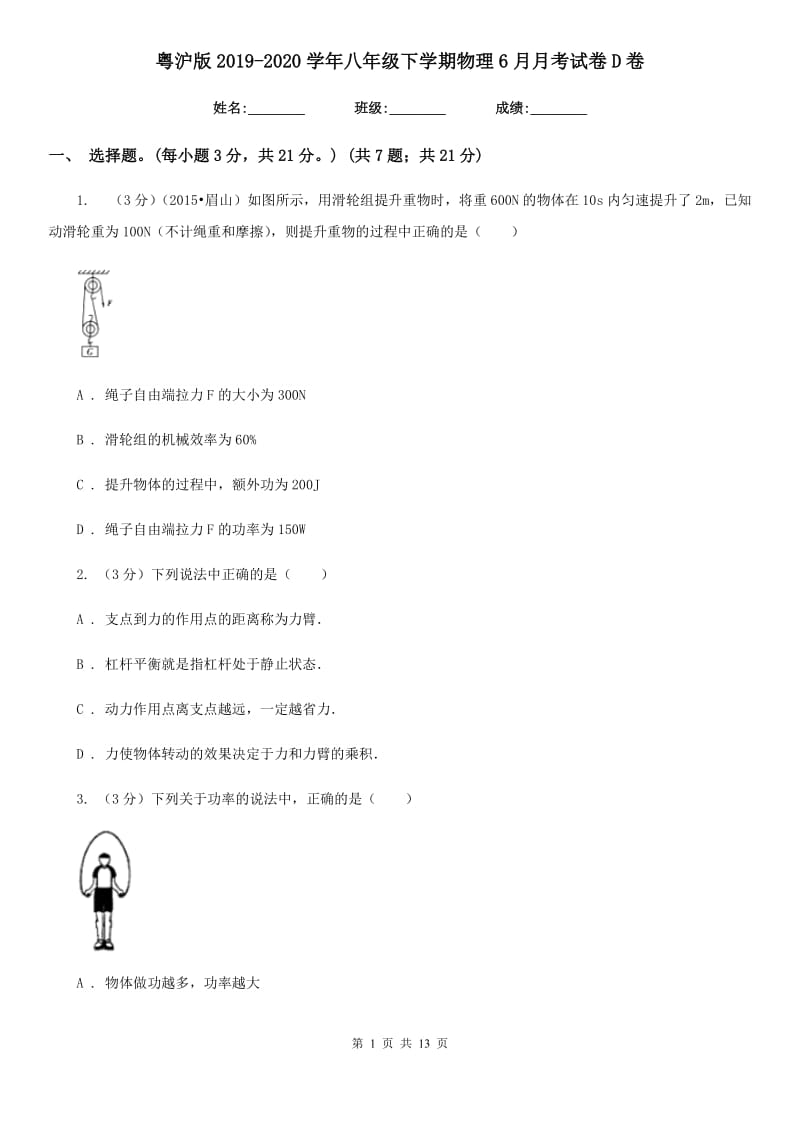 粤沪版2019-2020学年八年级下学期物理6月月考试卷D卷.doc_第1页