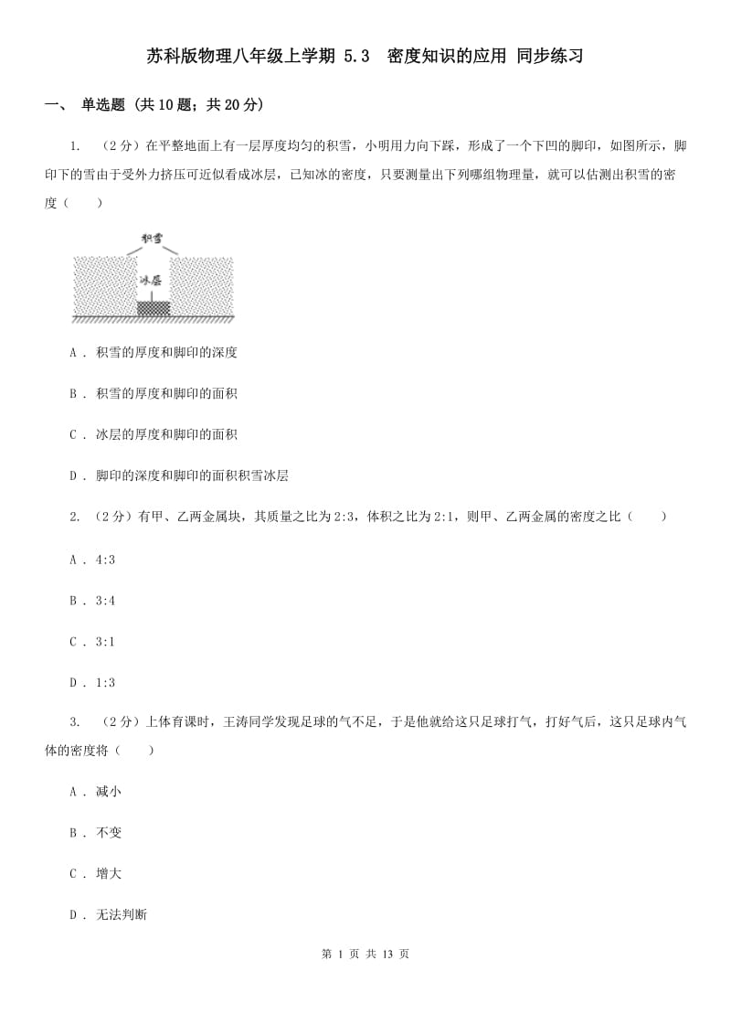 苏科版物理八年级上学期 5.3 密度知识的应用 同步练习.doc_第1页