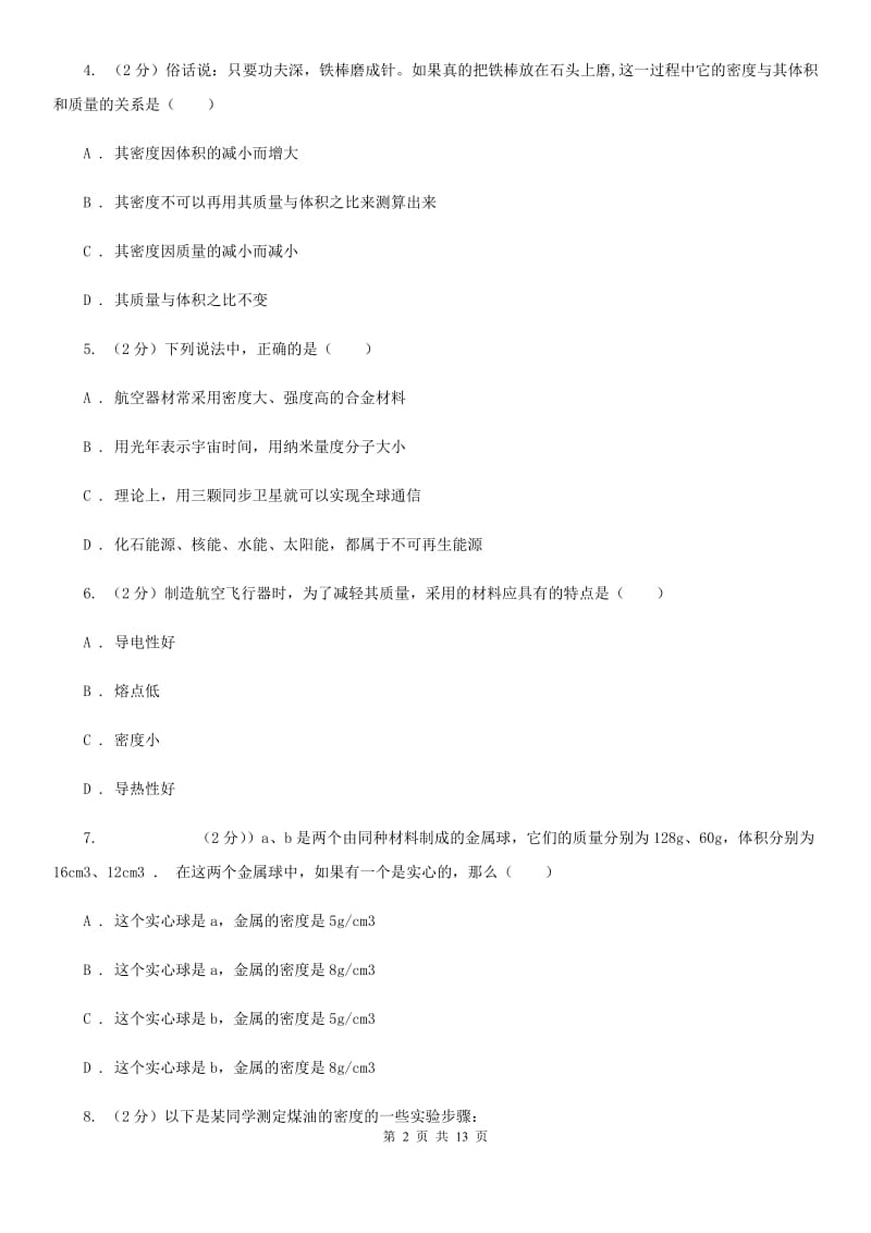 苏科版物理八年级上学期 5.3 密度知识的应用 同步练习.doc_第2页