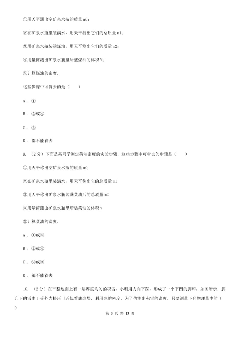 苏科版物理八年级上学期 5.3 密度知识的应用 同步练习.doc_第3页