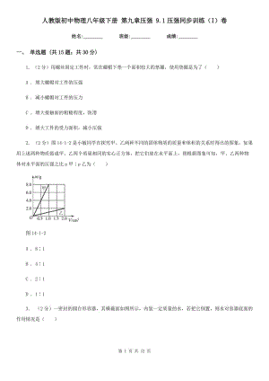 人教版初中物理八年級下冊 第九章壓強 9.1壓強同步訓練（I）卷.doc