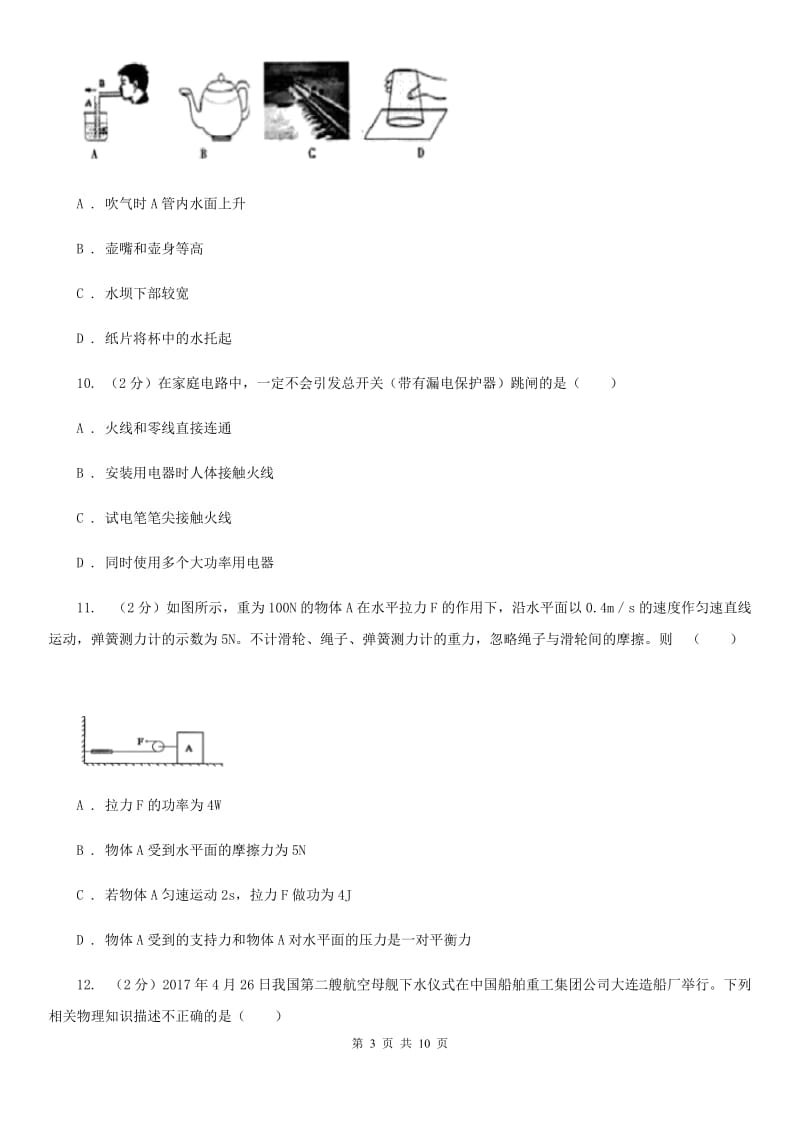 粤沪版2020年物理普通高中招生考试模拟试卷（一）（I）卷.doc_第3页