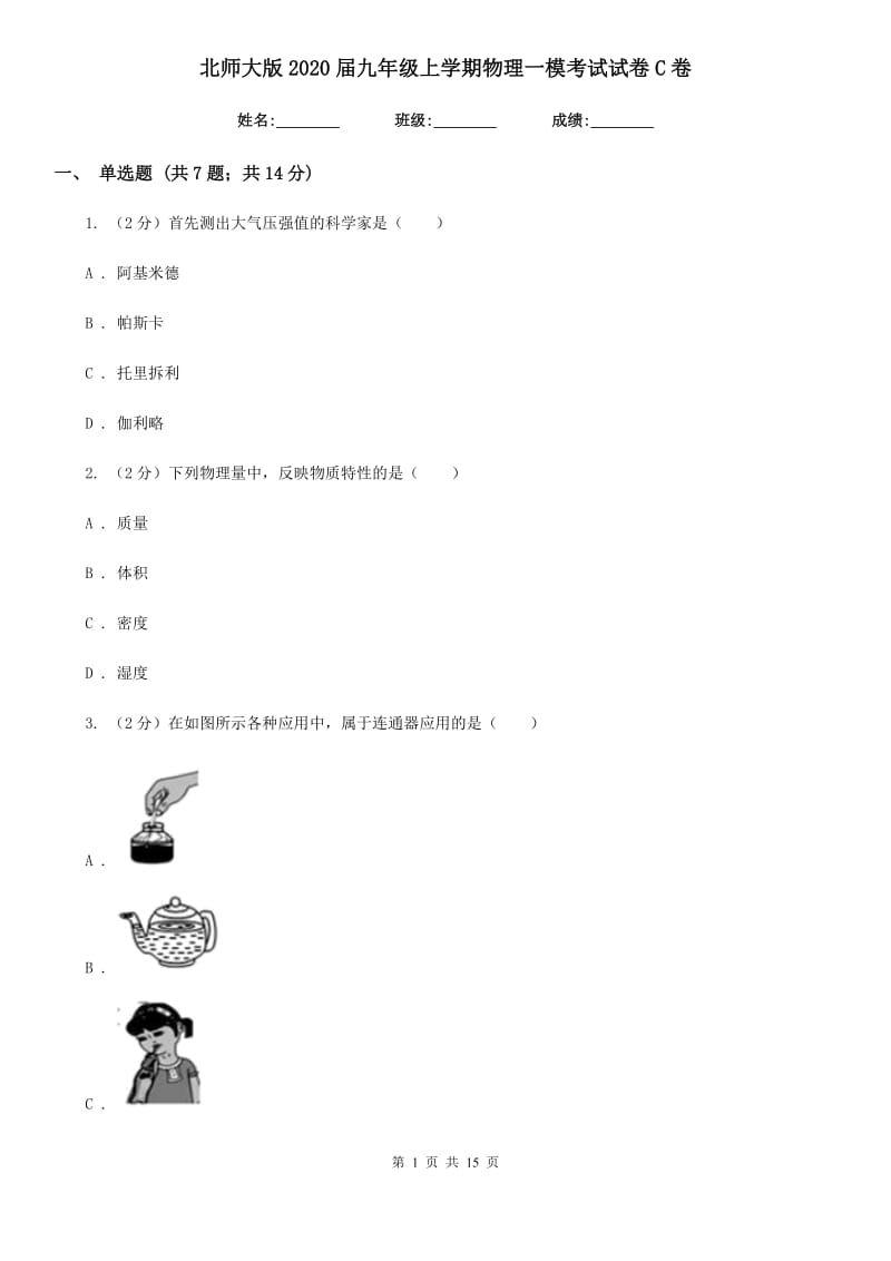 北师大版2020届九年级上学期物理一模考试试卷C卷.doc_第1页