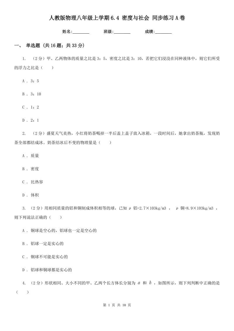 人教版物理八年级上学期6.4 密度与社会 同步练习A卷.doc_第1页