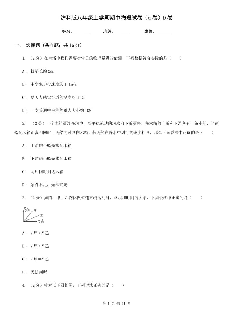 沪科版八年级上学期期中物理试卷（a卷）D卷.doc_第1页