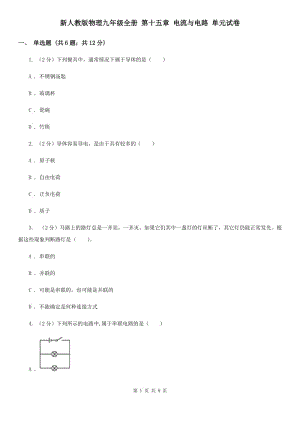 新人教版物理九年級(jí)全冊(cè) 第十五章 電流與電路 單元試卷.doc