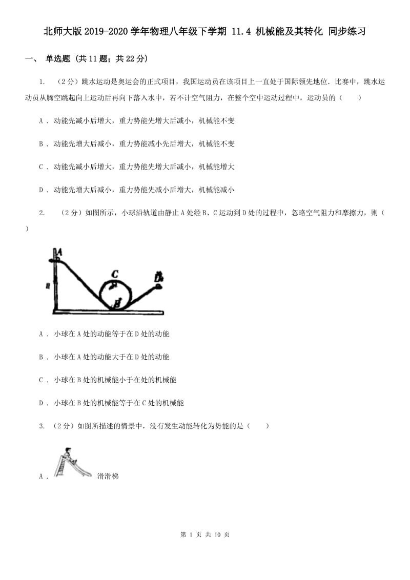 北师大版2019-2020学年物理八年级下学期 11.4 机械能及其转化 同步练习.doc_第1页