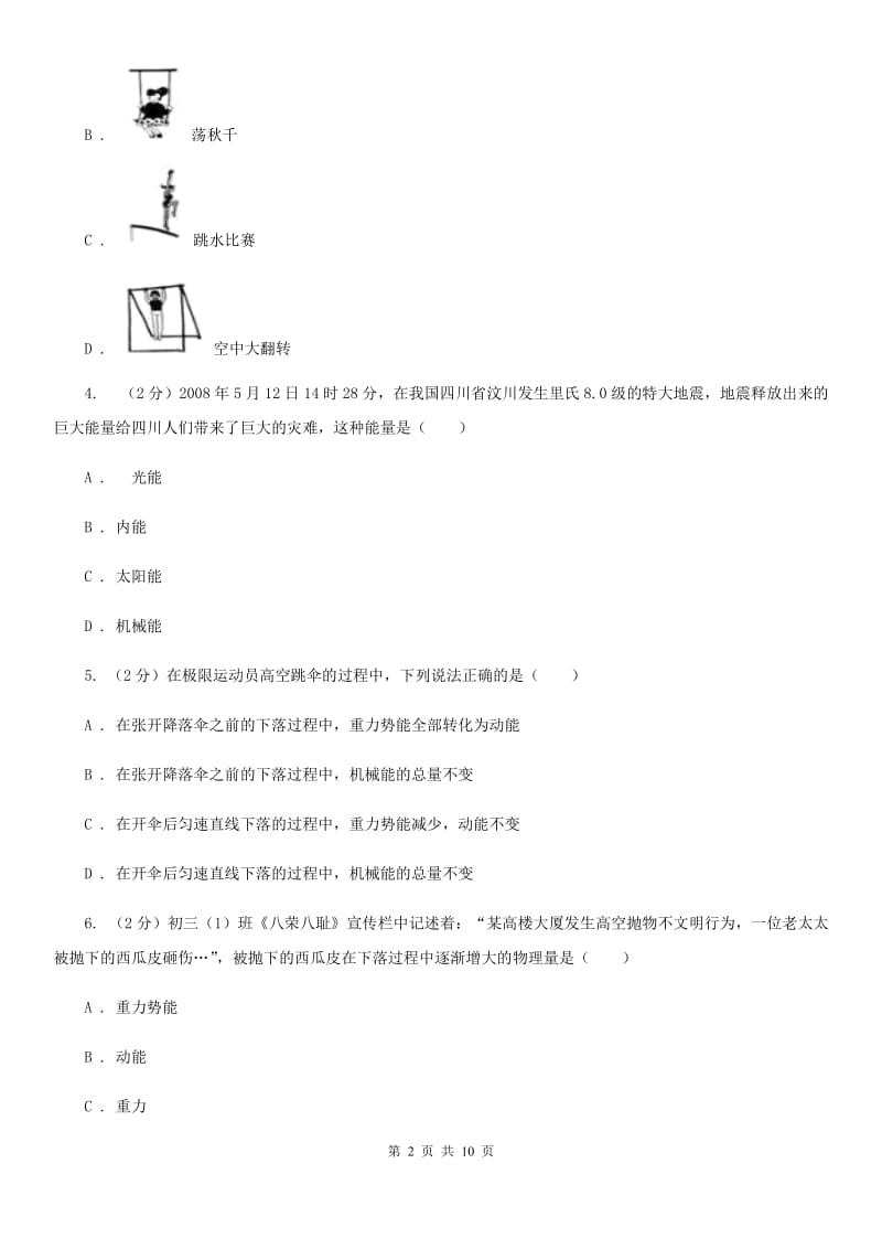 北师大版2019-2020学年物理八年级下学期 11.4 机械能及其转化 同步练习.doc_第2页