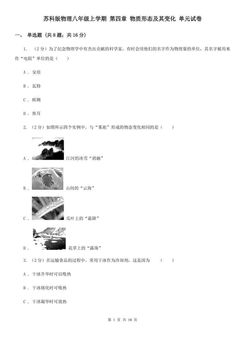 苏科版物理八年级上学期 第四章 物质形态及其变化 单元试卷.doc_第1页