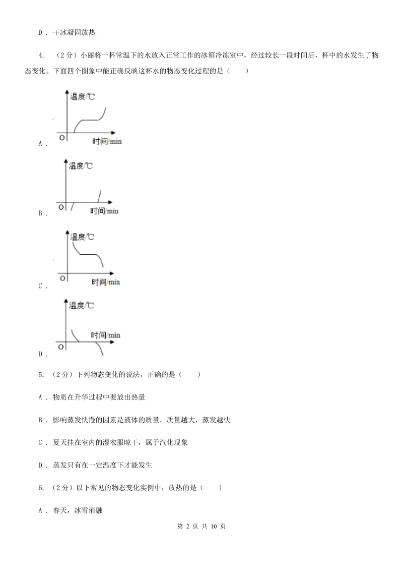 苏科版物理八年级上学期 第四章 物质形态及其变化 单元试卷.doc_第2页