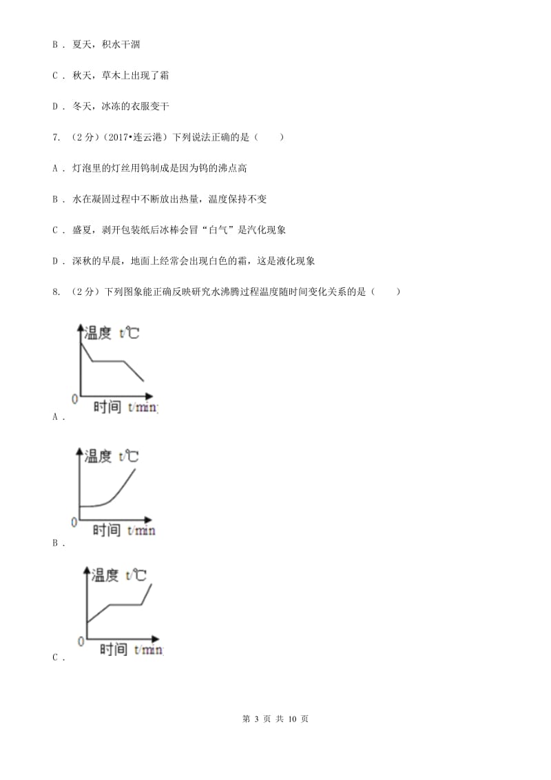 苏科版物理八年级上学期 第四章 物质形态及其变化 单元试卷.doc_第3页