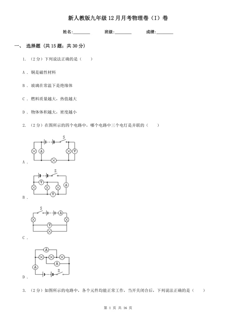 新人教版九年级12月月考物理卷（I）卷.doc_第1页