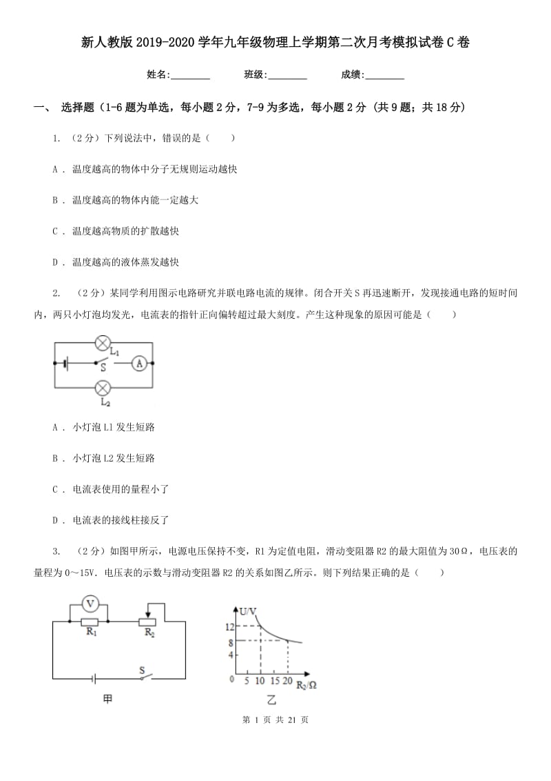 新人教版2019-2020学年九年级物理上学期第二次月考模拟试卷C卷.doc_第1页