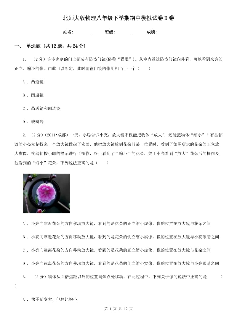 北师大版物理八年级下学期期中模拟试卷D卷.doc_第1页