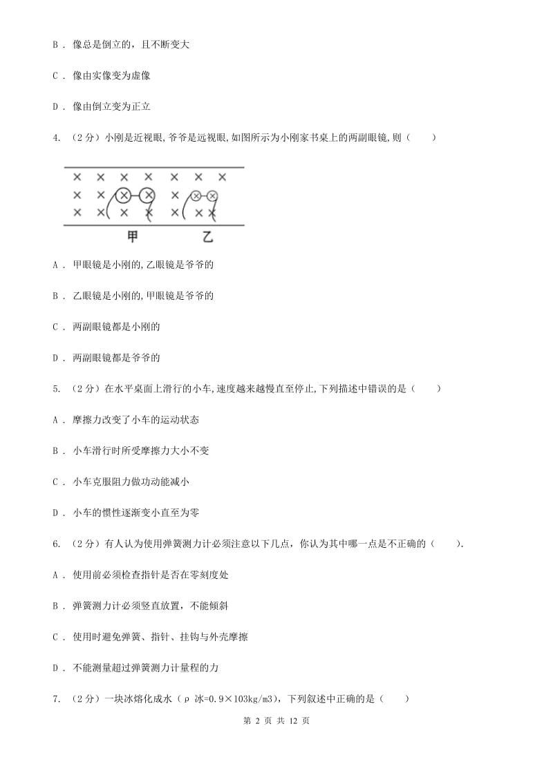 北师大版物理八年级下学期期中模拟试卷D卷.doc_第2页