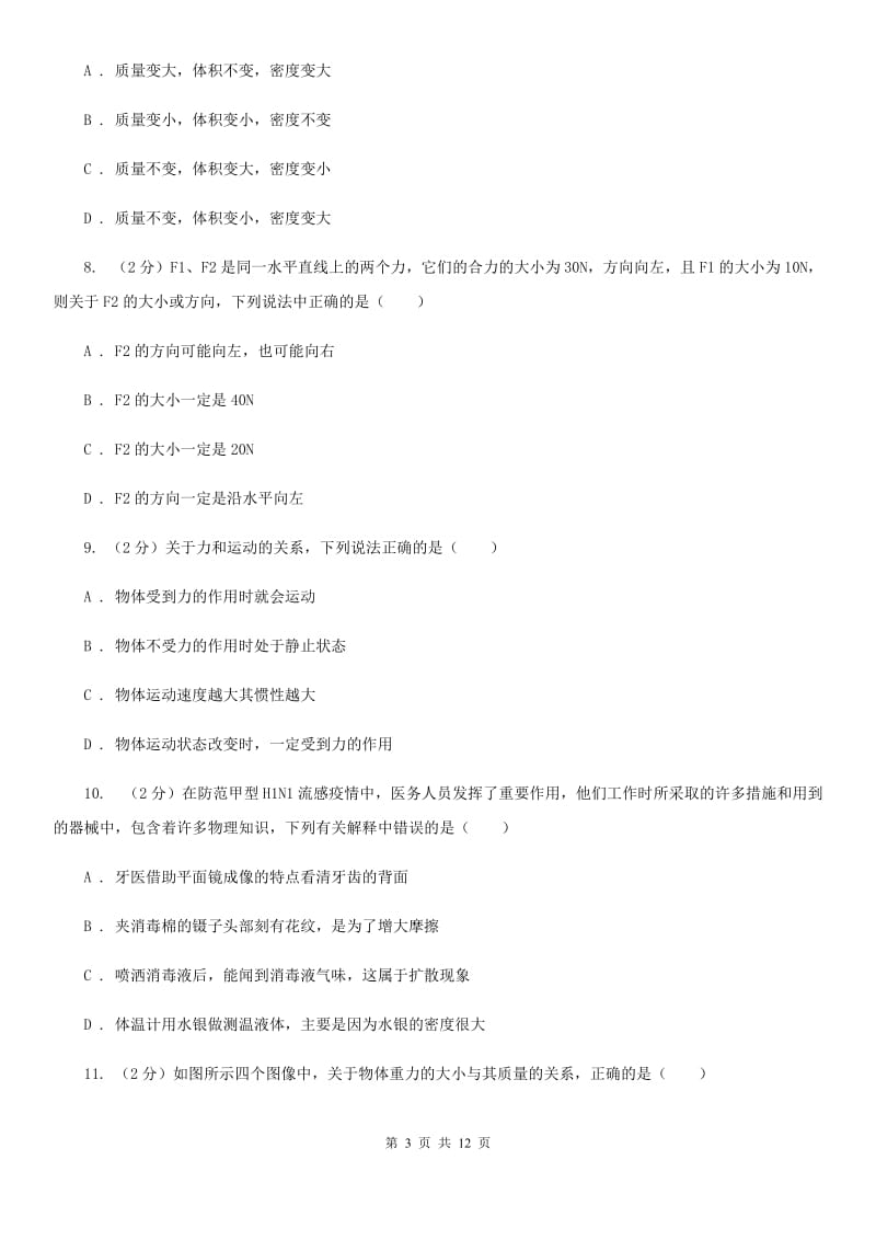 北师大版物理八年级下学期期中模拟试卷D卷.doc_第3页