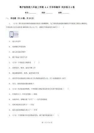 粵滬版物理八年級上學(xué)期 4.4 升華和凝華 同步練習(xí)A卷.doc