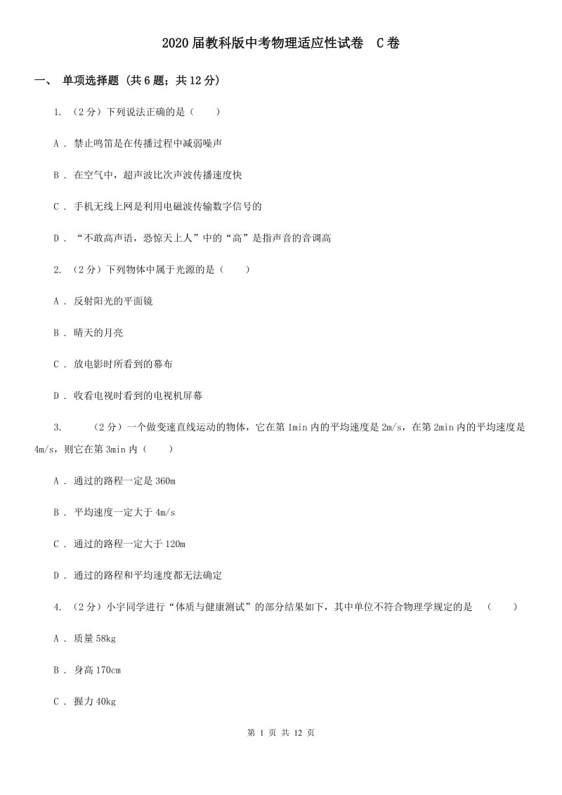 2020届教科版中考物理适应性试卷 C卷.doc_第1页