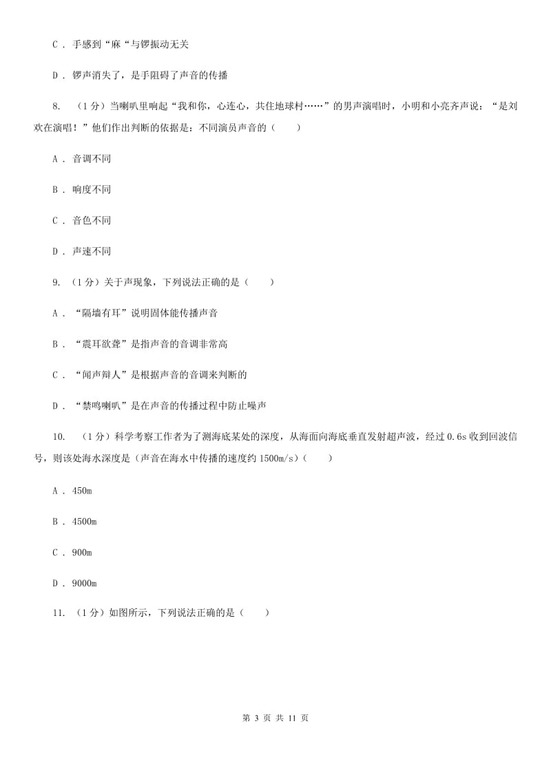 苏科版2019-2020学年八年级上学期物理期中考试试卷(52).doc_第3页